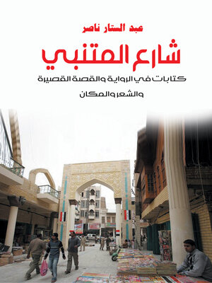 cover image of شارع المتنبي
